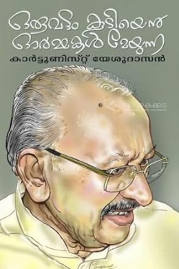 Oru Vattom Koodiyen Ormakal Meyunna (Malayalam Edition)